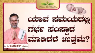 ಯಾವ ಸಮಯದಲ್ಲಿ ಗರ್ಭ ಸಂಸ್ಕಾರ ಮಾಡಿದರೆ ಉತ್ತಮ? | pregnancy in kannada tips | pregnancy tips