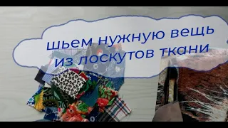 Салфетка для сушки посуды из лоскутов ткани