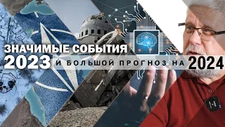 ЗНАЧИМЫЕ СОБЫТИЯ 2023 И БОЛЬШОЙ ПРОГНОЗ НА 2024. СЕРГЕЙ ПЕРЕСЛЕГИН