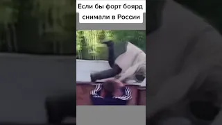 Вот это я понимаю Форт Боярд