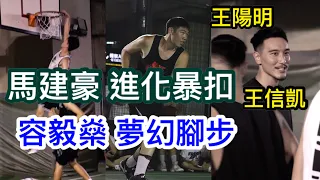 馬建豪進化🧬過人暴扣！容毅燊(新竹攻城獅)精湛腳步 ft.王信凱 王陽明 #打爆街場【街球系列】