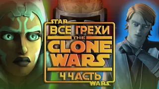 Все грехи мультсериала "Звёздные Войны: Войны Клонов - Star Wars: Clone Wars" (4 часть)