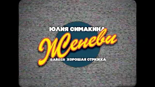 Юлия Симакина и салон "BARBER | хорошая стрижка" - GENEVIE