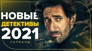 НОВЫЕ ДЕТЕКТИВЫ 2021 СЕРИАЛЫ