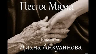 Песня Мама. Исполняет Диана Анкудинова