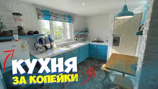 ✅ СДЕЛАЛ КРУТЕЙШУЮ КУХНЮ ЗА КОПЕЙКИ ИЗ ТОГО ЧТО БЫЛО | КАК ДЕШЕВО СДЕЛАТЬ КУХНЮ СВОИМИ РУКАМИ | DIY