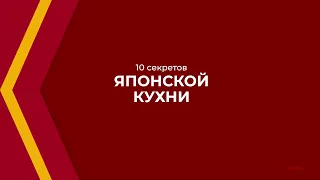 Онлайн курс обучения «Повар японской кухни» - 10 секретов японской кухни