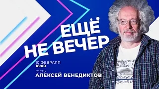 Алексей Венедиктов о дружбе с Песковым, фото с Симоньян и о Навальном - Наполеоне в «Еще не вечер»