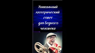 Уникальный эзотерический совет для бедного человека @Duiko ​ #shorts