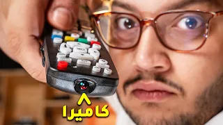 جربت اغرب كاميرات التجسس بالعالم