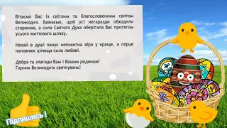 Смішне привітання з Великоднем, привітання з Паскою. Писанка. Христос воскрес! Воістину воскрес!