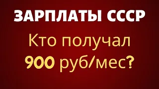 Зарплаты в ссср Средняя зарплата в ссср