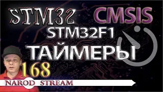 Программирование МК STM32. Урок 168. CMSIS. STM32F1. Таймеры