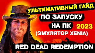 КАК ЗАПУСТИТЬ RED DEAD REDEMPTION 1 НА ПК - УЛЬТИМАТИВНЫЙ ГАЙД 2023