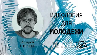 Идеология для молодежи - Russia Talk 18 (Андрей Перцев)