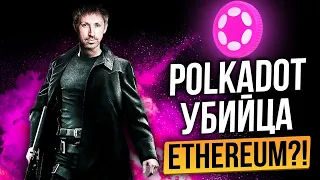 НОВАЯ ЭРА POLKADOT!!! 50 ИКСОВ НА КРИПТОВАЛЮТЕ DOT