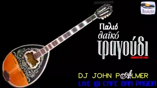 ΠΑΛΙΑ ΛΑΙΚΑ ΤΡΑΓΟΥΔΙΑ MIX - DJ JOHN PALMER (CAFE BAR PAGIDA)