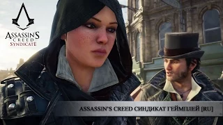 Assassin’s Creed Синдикат - Геймплей [RU]