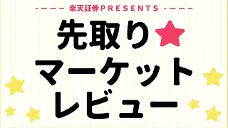 6月5日: 楽天証券PRESENTS 先取りマーケットレビュー