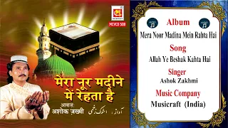 Allah Ye Beshak Kahta Hai || Ashok Zakhmi || Original Qawwali || Musicraft Islamic || Audio