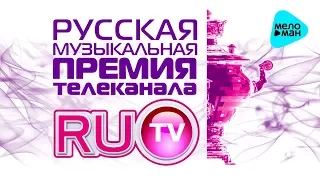 Лучшие Песни RUTV II -  Русская Музыкальная Премия телеканала RUTV - 2012 (Full HD)