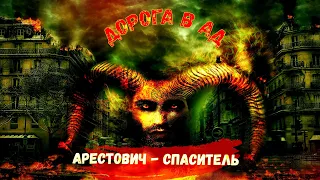 Дорога в АД или Арестович Спаситель! Гумор! Сміх! Ржака!