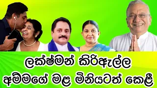 ලක්ෂ්මන් කිරිඇල්ල,අම්මගේ මළ මිනියටත් කෙළී. 2024.04.14.