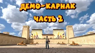 Демо - Карнак , Serious Sam HD: TFE , сложность круто, все монстры, все секреты! #20