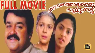 Nokkethadhoorathu Kannum Nattu 1984 | Malayalam Full Movie | Mohanlal | Nadia Moidu| Central Talkies