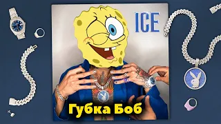 Губка Боб Поёт Песню ICE(MORGENSHTERN)