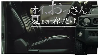 悩んだシートカバー、ショウワガレージにした理由【ジムニーシエラ・カスタム】