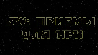 Star Wars: Приемы для НРИ | May the 4th be with you