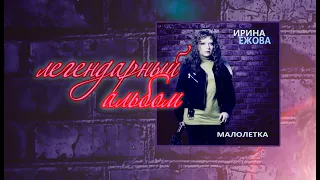 Ирина Ежова - Малолетка (Альбом)