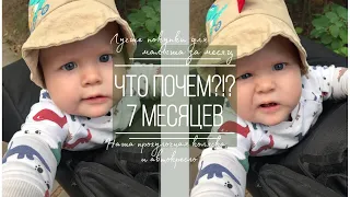 ЧТО ПОЧЕМ ?!? ЗА 7 МЕСЯЦ // НАША КОЛЯСКА // ЛУЧШИЕ ПОКУПКИ ДЛЯ МАЛЫША