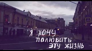 джизус - я хочу полюбить эту жизнь 