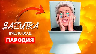 Песня Клип СКИБИДИ ТУАЛЕТ ВЛАД А4 Rasa ПЧЕЛОВОД ПАРОДИЯ ПРО Влада бумагу Skibidi toilet