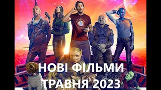 Фільми травень 2023 | Головні прем’єри травеня 2023 | Найкращі нові фільми травень 2023 року