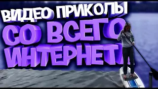 СМЕХ, ЮМОР,ШУТКИ ,ПРИКОЛЫ НАД ЛЮДЬМИ И ЖИВОТНЫМИ  !Самые свежие приколы каждый день!