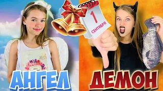 1 СЕНТЯБРЯ 2020 / АНГЕЛ vs ДЕМОН / ОЖИДАНИЕ vs РЕАЛЬНОСТЬ /ШКОЛА Back to School / НАША МАША 11.08.20