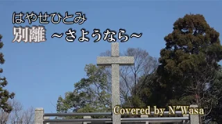 早瀬ひとみさん、別離～さよなら～ Covered By N"Wasa　＊シャンソン