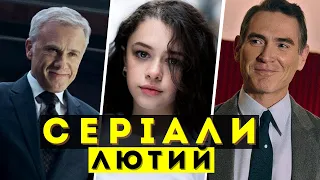 Найкращі нові серіали 2023 року | ЛЮТИЙ | Що подивитися