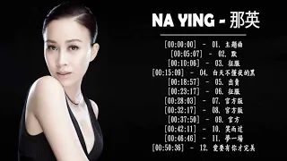 最好的歌 那英 , 汇编最好的歌曲 那英 2018,Na Ying  大陆领先的音乐明星