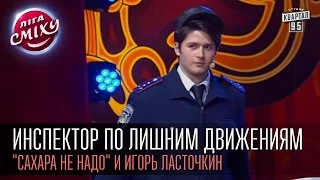 Инспектор по лишним движениям - "Сахара не надо" и Игорь Ласточкин | Лига смеха, вторая 1/8