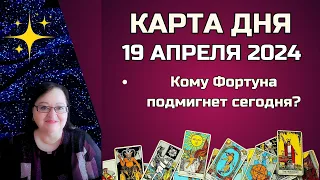 Гороскоп Карта Дня на 19 апреля 2024: Самый Точный Прогноз и Лучший Таро Расклад от Аннели