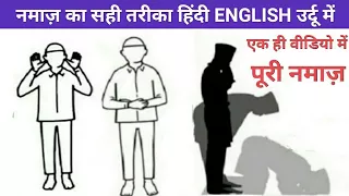 Puri Namaz Ka Sahi Tarika Hindi English Aur Urdu Me || Namaz Me Kya padhte hai