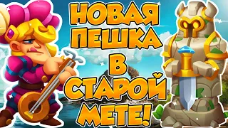 RUSH ROYALE | БАРД НА СТАТУЕ! | НОВАЯ ПЕШКА В СТАРОЙ МЕТЕ! | ЛОВЧИЙ ХИМИК! | СВЯЗКА ЖИВА? |