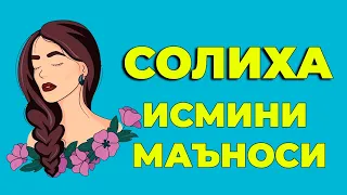 Солиха исмининг маъноси -  Киз болалар исмлар маъноси