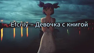 efcrily - Девочка с книгой Nightcore Remix