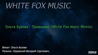 Ольга Бузова - Привыкаю (White Fox Remix)