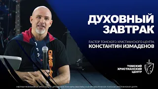 Духовный завтрак 28.03.2024 | Пастор Константин Измаденов | Церковь "Томский Христианский Центр"